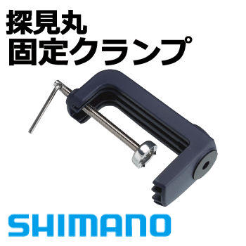 シマノ　探見丸固定クランプ