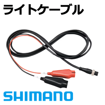 シマノ　ライトケーブル
