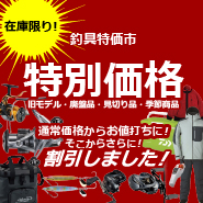 釣具特価市会場へようこそ！在庫限りの超特価品満載！