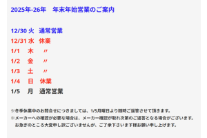 2025-2026　年末年始営業のご案内
