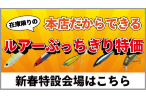 ルアー新春特設会場はこちら！　本店だからできるルアーぶっちぎり特価！在庫限りです