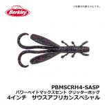 バークレイ（Berkley）　PBMSCRH4-SCPBF　パワーベイトマックスセント クリッターホッグ　4インチ　スカッパノンブルーフレック　ワーム MaxScent キムケン 木村建太