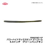 バークレイ（Berkley）　PBMSDW5-BL　パワーベイトマックスセント ディワーム　5.5インチ　ブラック　ワーム MaxScent キムケン 木村建太
