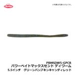バークレイ（Berkley）　PBMSDW5-GP　パワーベイトマックスセント ディワーム　5.5インチ　グリーンパンプキン　ワーム MaxScent キムケン 木村建太