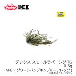 バークレイ DEX　デックス スモールラバージグTG 0.6g　テナガブルーフレック