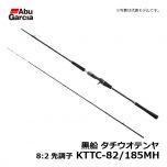 アブ（Abu）　黒船 タチウオテンヤ　8:2先調子　KTTC-82/185MH　船竿 太刀魚テンヤ