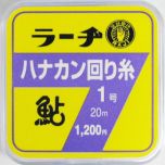 オニ    ラーヂ　ハナカン回り糸  ０．５  