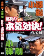ビデオメッセージ    小澤聡×小澤剛　鮎釣り本気対決!　DVD    