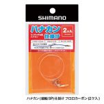 シマノ  RG-AL6N  ハナカン(細軸SP)仕掛け フロロカーボン 2ヶ入り  ６．５  ガンメタ