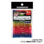 シマノ  RG-AD6P  リミテッドプロ　ハナカン(細軸SP)仕掛け Type T  ６．０  