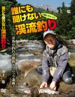 ビデオメッセージ    井上聡　誰にも聞けない渓流釣り　DVD    