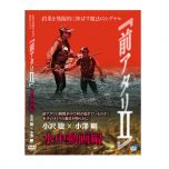 ビデオメッセージ    小沢聡×小澤剛　魔法のシグナル前アタリ2 水中動画編    