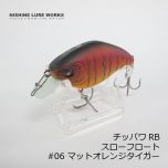 ニシネルアーワークス　チッパワ RB Chippawa RB スローフロート　#05 マットホットタイガー　クランク  釣具 通販 FTO フィッシング タックル オンライン