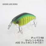 ニシネルアーワークス　チッパワ RB Chippawa RB サイレント #05 マットホットタイガー