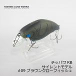 ニシネルアーワークス　チッパワ RB Chippawa RB サイレント #09 ブラウンクローフィッシュ