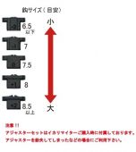 タックルインジャパン　イカリマイター専用アジャスターセット