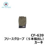 エクセル　CF-639　フリースグローブ（５本指出し）　カーキ