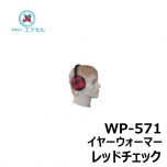 エクセル　WP-571　イヤーウォーマー　レッドチェック