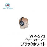 エクセル　WP-571　イヤーウォーマー　ブラックホワイト