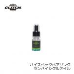 グリッチオイル　ハイスペックベアリング ランバイシクルオイル　15ml