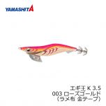 ヤマシタ　エギ王 K 3.5 003　3.5号　ローズゴールド