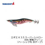 ヤマシタ　エギ王 K 3.5SS 006　3.5号　軍艦グリーン　（ベーシック布　赤テープ）
