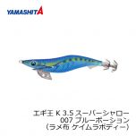 ヤマシタ　エギ王 K 3.5SS 007　3.5号　ブルーポーション　（ラメ布　ケイムラボディー）