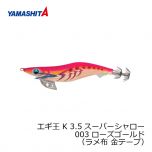 ヤマシタ　エギ王 K 3.5SS 003　3.5号　ローズゴールド　（ラメ布　金テープ）