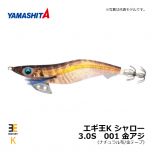 ヤマシタ　エギ王K シャロー　3.0S　001 金アジ　イカ釣り エギング エギ シャロー