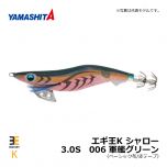 ヤマシタ　エギ王K シャロー　3.0S　006 軍艦グリーン　イカ釣り エギング エギ シャロー