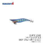 ヤマシタ　エギ王 LIVE 3.5 007 ブルーポーション ラメ布 ケイムラボディ
