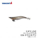 ヤマシタ　エギ王 LIVE 3.5 036 チラツキアジ ナチュラル布 金デザインホロ+490グロー