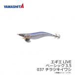 ヤマシタ　エギ王 LIVE 3.5 037 チラツキイワシ ナチュラル布 銀デザインホロ+490グロー