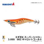 ヤマシタ　エギ王K スーパーシャロー　3.0SS　002 キャロットゴールド　イカ釣り エギング エギ シャロー