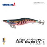 ヤマシタ　エギ王K スーパーシャロー　3.0SS　006 軍艦グリーン　イカ釣り エギング エギ シャロー