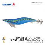 ヤマシタ　エギ王K スーパーシャロー　3.0SS　007 ブルーポーション　イカ釣り エギング エギ シャロー