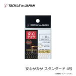 タックルインジャパン　安心サカサ スタンダード 4号