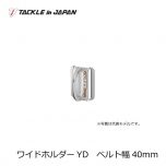 タックルインジャパン　ワイドホルダーXD　ベルト幅40mm