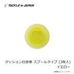 タックルインジャパン    クッション仕掛巻 スプールタイプ (3枚入) イエロー