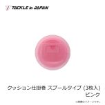 タックルインジャパン    クッション仕掛巻 スプールタイプ (3枚入) ピンク