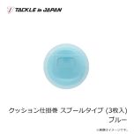 タックルインジャパン    クッション仕掛巻 スプールタイプ (3枚入) ブルー
