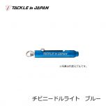 タックルインジャパン　チビニードルライト　ブルー