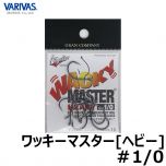 モーリス　バリバス　ワッキーマスター ヘビー（WACKY MASTER HEAVY）　＃1/0