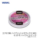 バリバス　エクセラ鮎 ハイブリットメタマックス NEO 0.15号 ハイライトピンク
