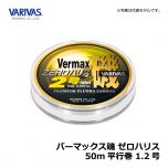 バリバス（VARIVAS）　バーマックス磯 ゼロハリス　50m　1号 フロロカーボン ハリス VARIVAS