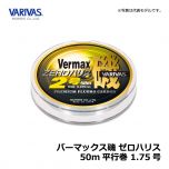 バリバス（VARIVAS）　バーマックス磯 ゼロハリス　50m　1.5号 [フロロカーボン ハリス VARIVAS]