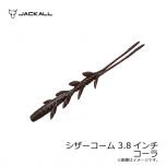 ジャッカル　シザーコーム 3.8インチ　コーラ