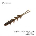 ジャッカル　シザーコーム 3.8インチ　ザリガニ