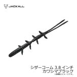 ジャッカル　シザーコーム 3.8インチ　カワシマブラック