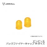 ジャッカル　ビンビン玉 バックファイヤーキャップ　Mサイズ